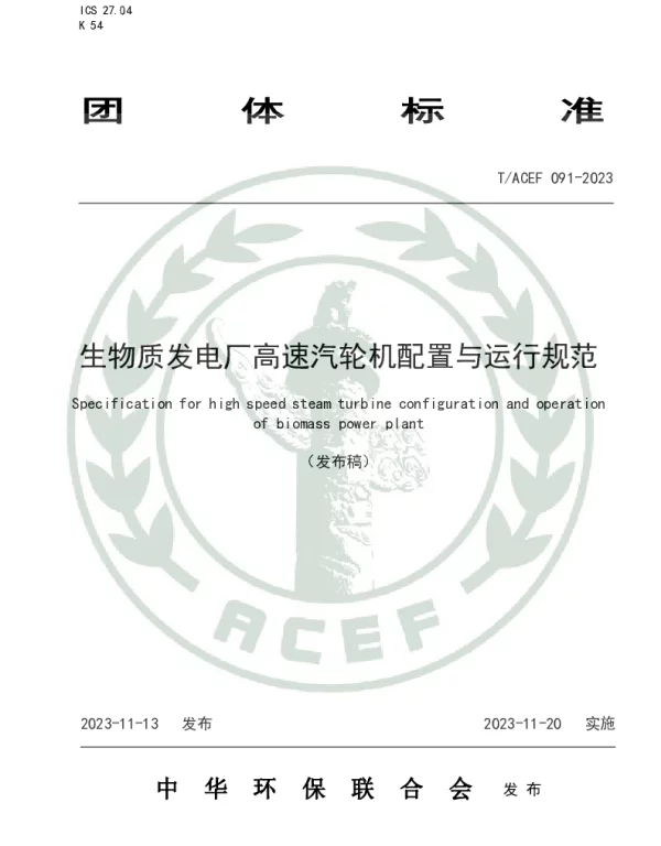 TACEF 091-2023 生物质发电厂高速汽轮机配置与运行规范
