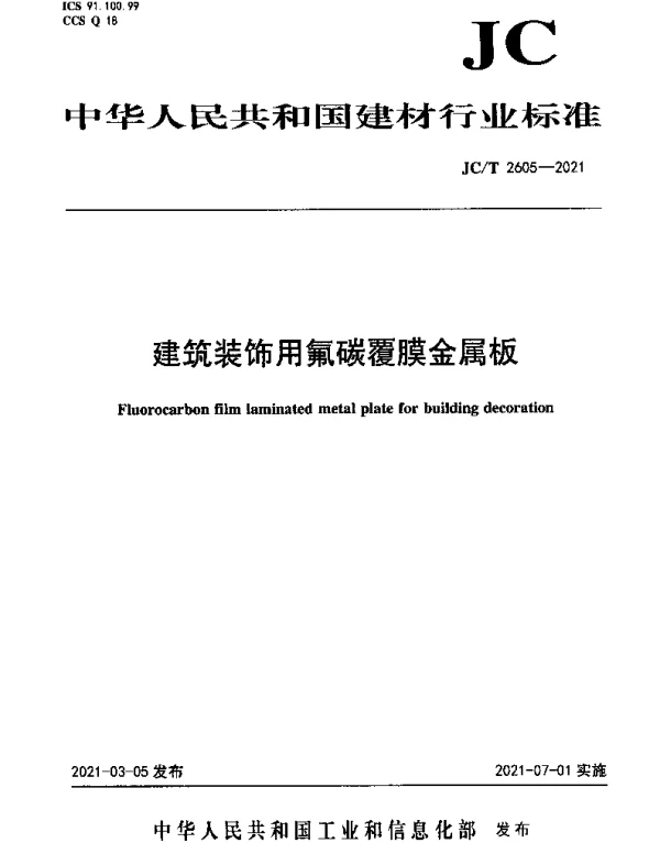 JCT 2605-2021 建筑装饰用氟碳覆膜金属板