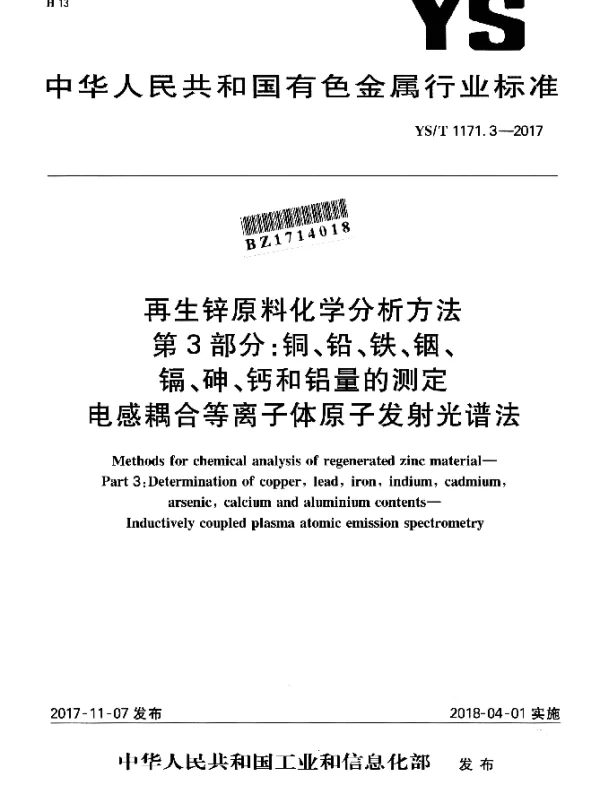 YST 1171.3-2017 再生锌原料化学分析方法 第3部分：铜、铅、铁、铟、镉、砷、钙和铝量的测定电感耦合等离子体原子发射光谱法