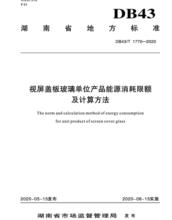 DB43T 1770-2020 视频盖板玻璃单位产品能源消耗限额及计算方法