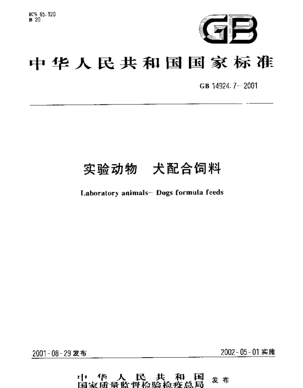 GB 14924.7-2001 实验动物  犬配合饲料