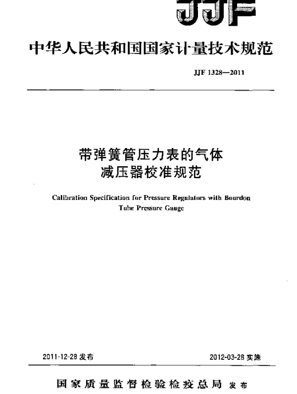 JJF 1328-2011 带弹簧管压力表的气体减压器校准规范