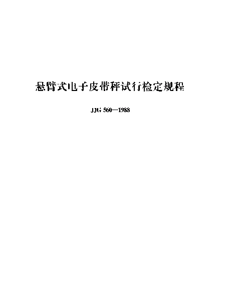 JJG 560-1988 悬臂式电子皮带秤试行检定规程