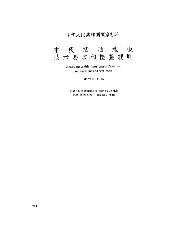 GB 7910.2-1987 木质活动地板技术要求和检验规则