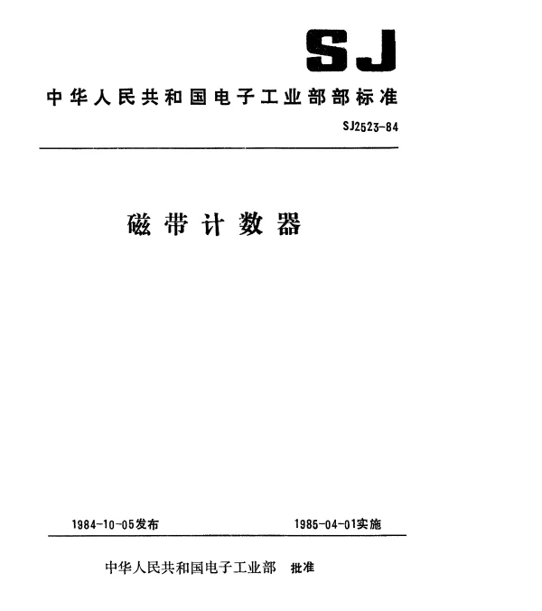 SJ 2523-1984 磁带计数器