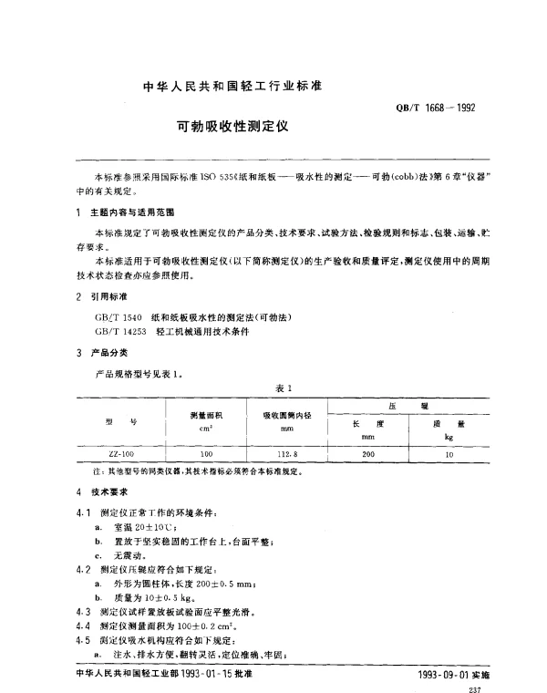 QBT 1668-1992 可勃吸收性测定仪