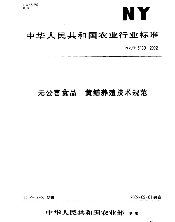 NYT 5169-2002 无公害食品.黄鳝养殖技术规范