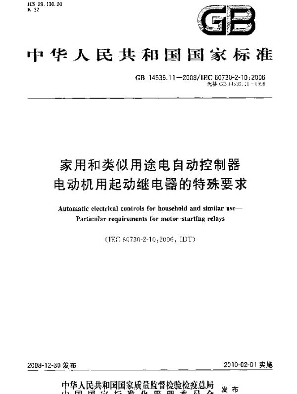 GB 14536.11-2008 家用和类似用途电自动控制器 电动机用起动继电器的特殊要求