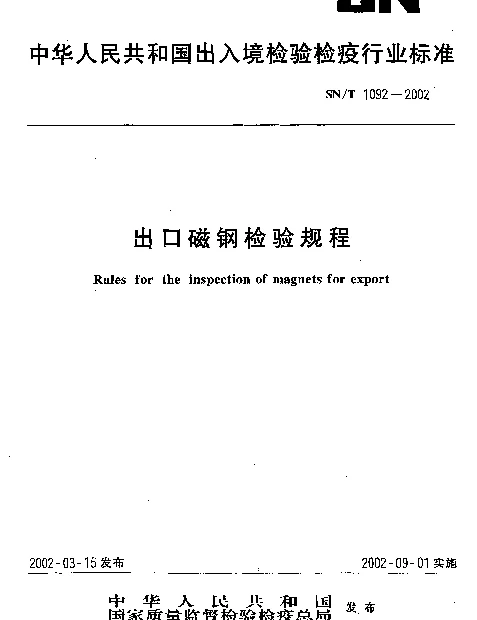 SNT 1092-2002 出口磁钢检验规程