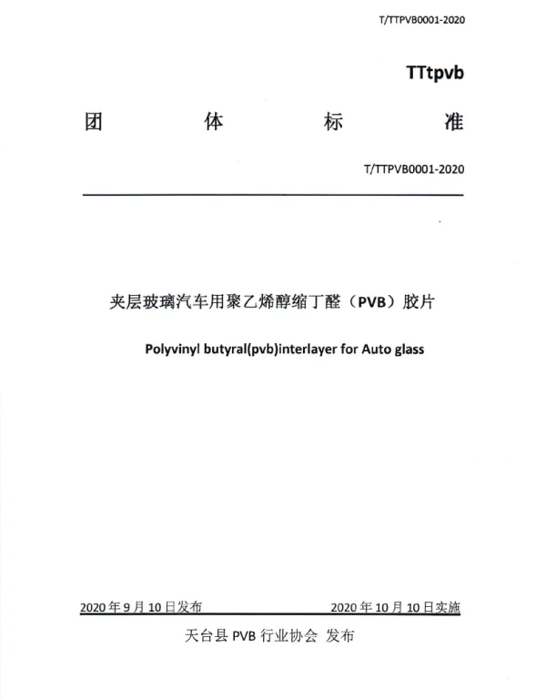 TTTPVB 0001-2020 夹层玻璃汽车用聚乙烯醇缩丁醛（PVB）胶片