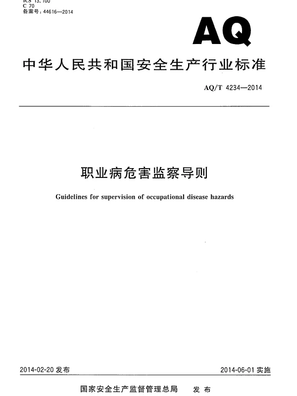 AQT 4234-2014 职业病危害监察导则