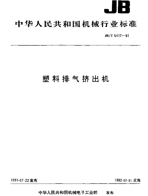 JBT 5417-1991 塑料排气挤出机