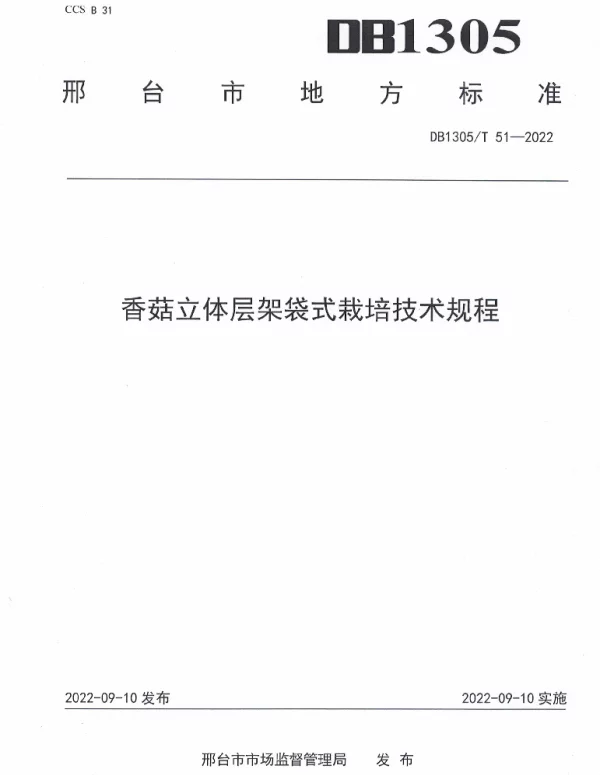 DB1305T 51-2022 香菇立体层架袋式栽培技术规程