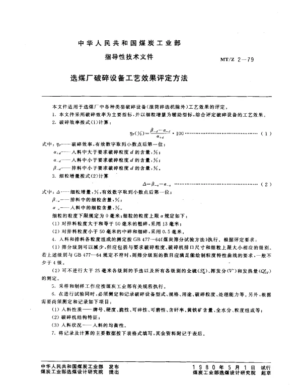 MTZ 2-1979 选煤厂破碎设备工艺效果评定方法