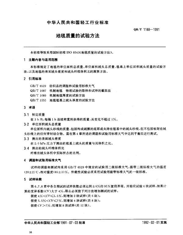 QBT 1188-1991 地毯质量的试验方法