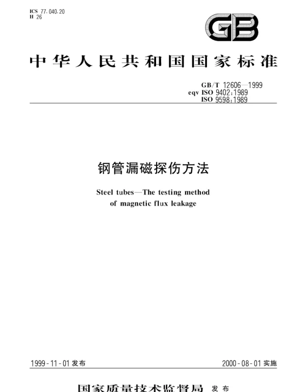 GBT 12606-1999 钢管漏磁探伤方法
