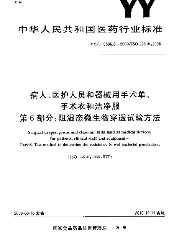 YYT 0506.6-2009 病人、医护人员和器械用手术单、手术衣和洁净服.第6部分：阻湿态微生物穿透试验方法