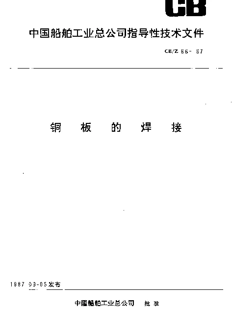 CBZ 66-1987 铜板的焊接