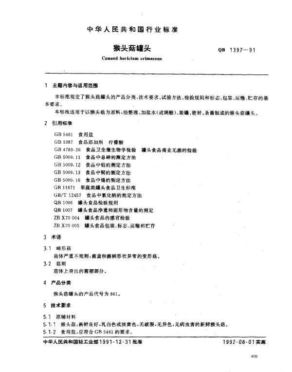 QB 1397-1991 猴头菇罐头