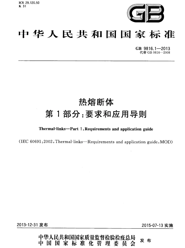 GB 9816.1-2013 热熔断体 第1部分：要求和应用导则