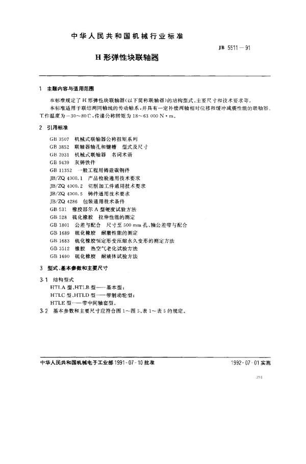 JB 5511-1991 H型弹性块联轴器