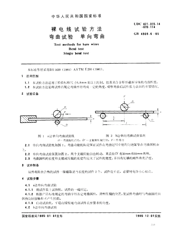 GB 4909.6-1985 裸电线试验方法 弯曲试验 单向弯曲