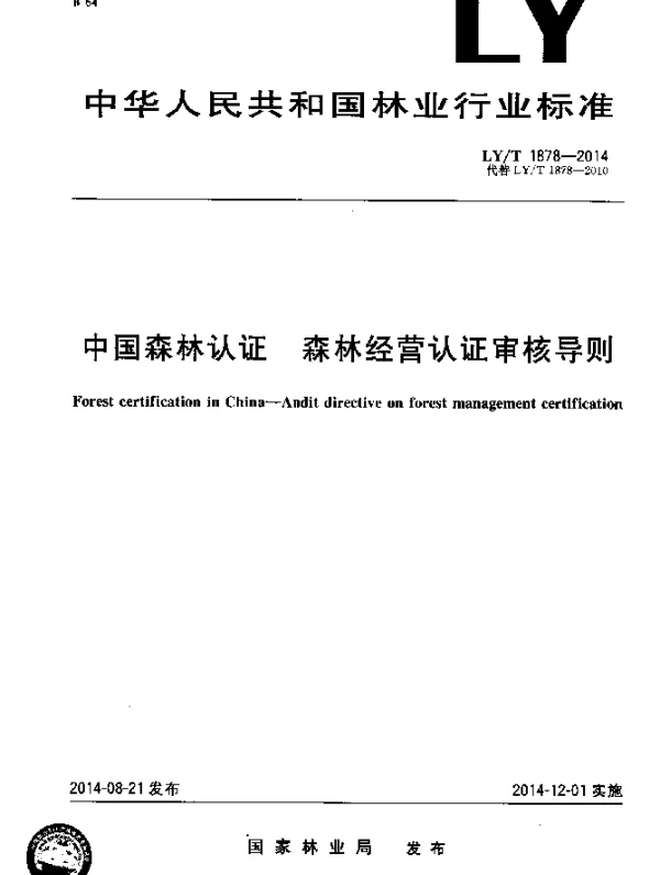 LYT 1878-2014 中国森林认证 森林经营认证审核导则