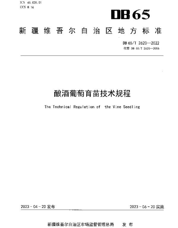 DB65T 2620-2022 酿酒葡萄育苗技术规程