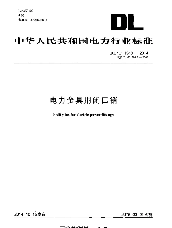 DLT 1343-2014 电力金具用闭口销