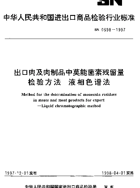 SN 0698-1997 出口肉及肉制品中莫能菌素残留量检验方法.液相色谱法