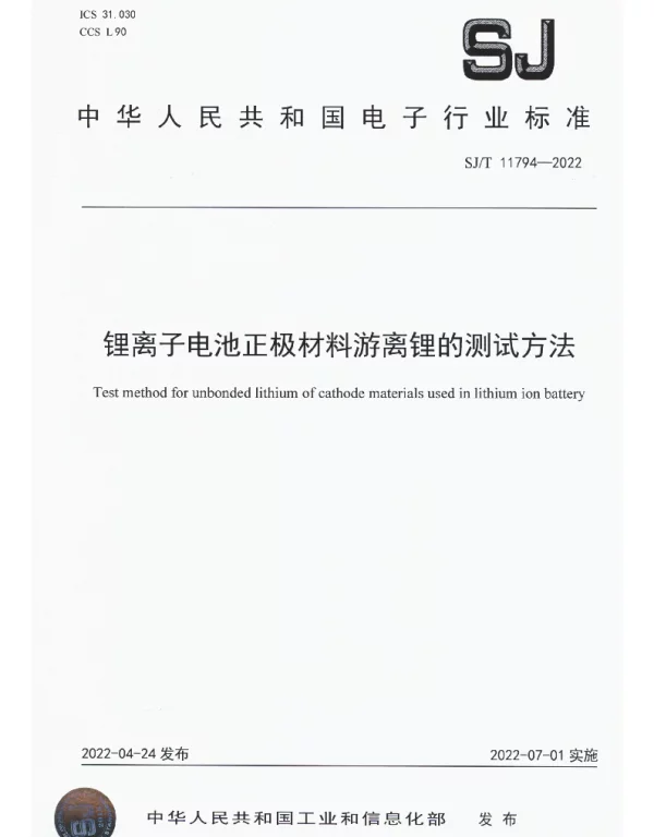 锂离子电池正极材料游离锂的测试方法 SJT 11794-2022