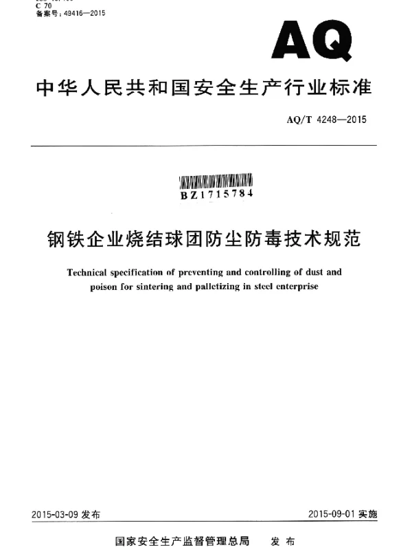AQT 4248-2015 钢铁企业烧结球团防尘防毒技术规范