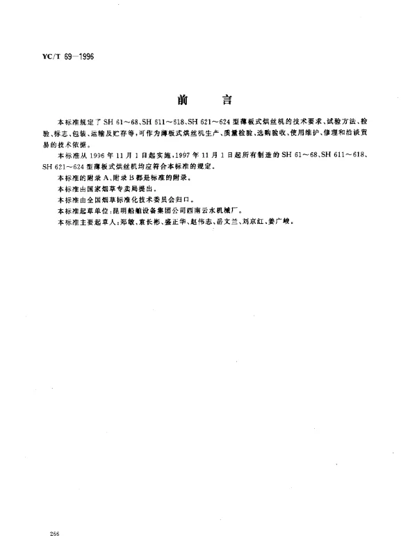 YCT 69-1996 烟草机械 SH61~68、SH611~618、SH621~ 624型簿板式烘丝机