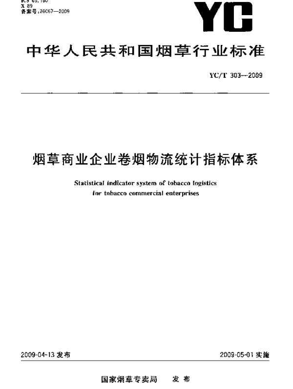 YCT 303-2009 烟草商业企业卷烟物流统计指标体系