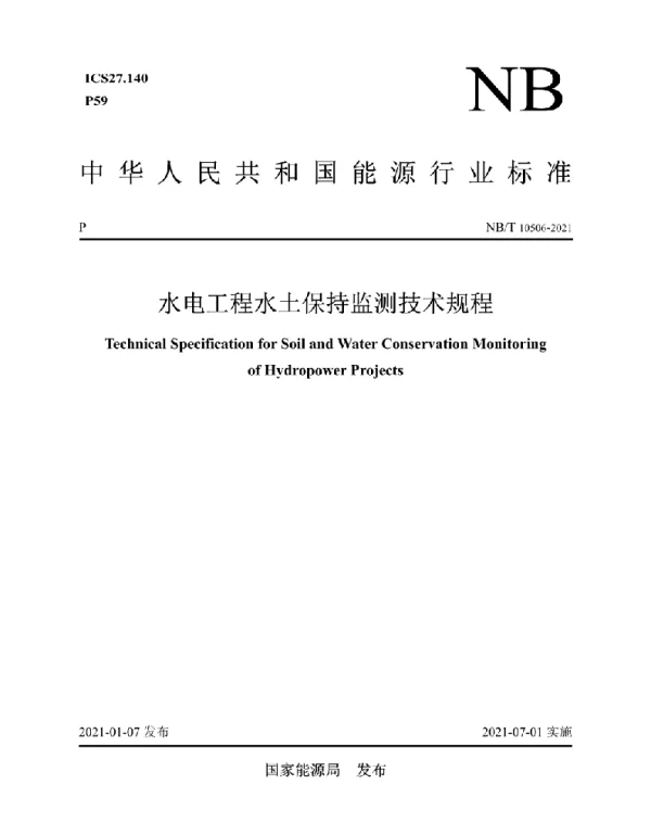 NBT 10506-2021 水电工程水土保持监测技术规程