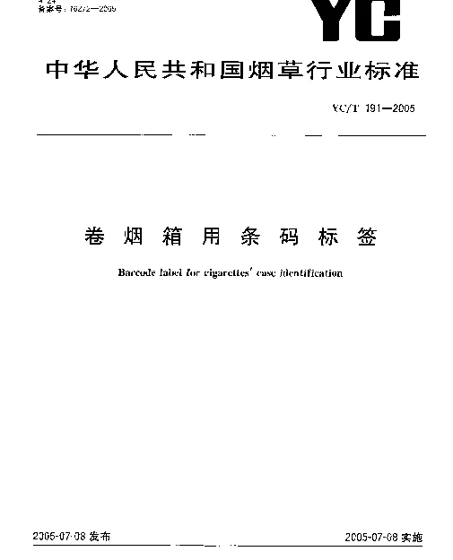 YCT 191-2005 卷烟箱用条码标签