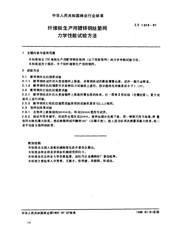LY 1023-1991 纤维板生产用镀锌钢丝垫网力学性能试验方法