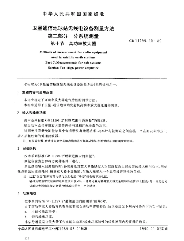 GB 11299.10-1989 卫星通信地球站无线电设备测量方法 第二部分 分系统测量 第十节 高功率放大器