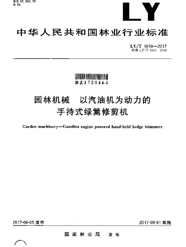 LYT 1619-2017 园林机械 以汽油机为动力的手持式绿篱修剪机