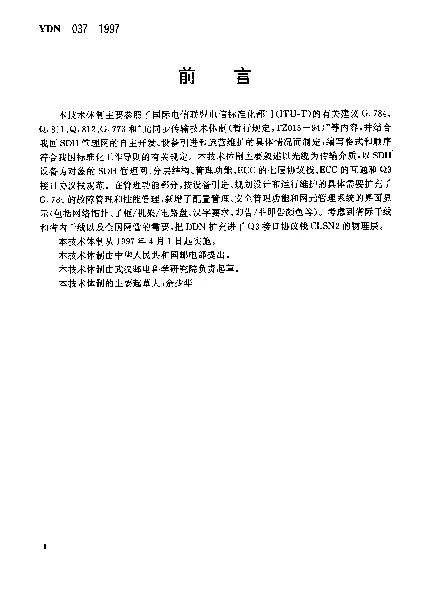 YDN 037-1997 同步数字体系(SDH)管理网 管理功能、ECC和Q3接口 协议栈规范(暂行规定)