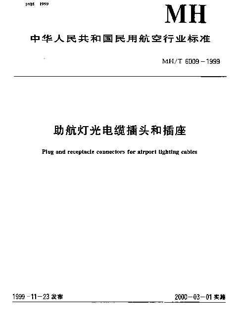 MHT 6009-1999 助航灯光电缆插头和插座