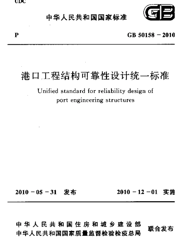 GB 50158-2010 港口工程结构可靠性设计统一标准