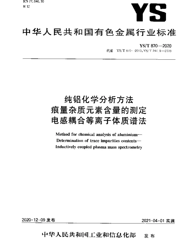 YST 870-2020 纯铝化学分析方法痕量杂质元素含量的测定电感耦合等离子体质谱法