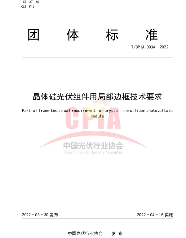 TCPIA 0034-2022 晶体硅光伏组件用局部边框技术要求