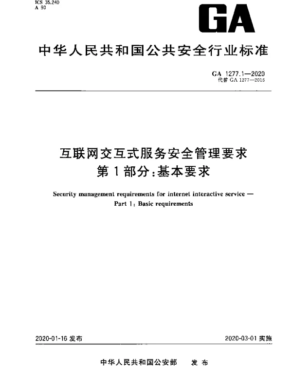 GA 1277.1-2020 互联网交互式服务安全管理要求 第1部分：基本要求
