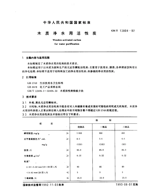 GBT 13804-1992 木质净水用活性炭