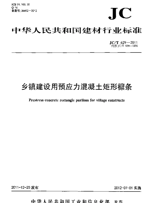 JCT 629-2011 乡镇建设用预应力混凝土矩形檩条