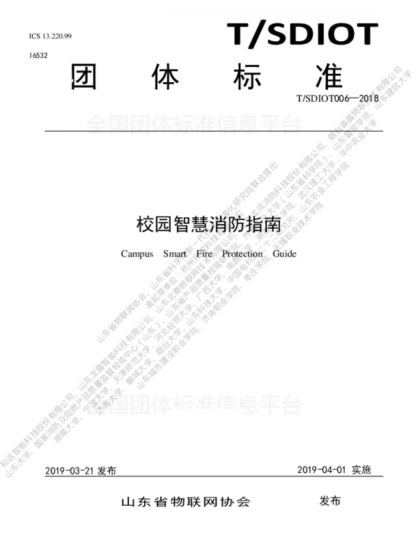 TSDIOT 006-2018 校园智慧消防指南