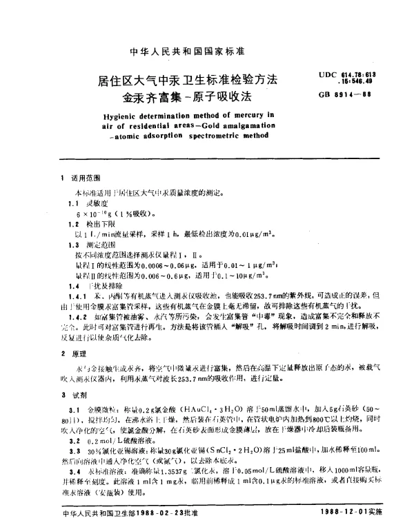 GB 8914-1988 居住区大气中汞卫生标准检验方法金汞齐富集-原子吸收法