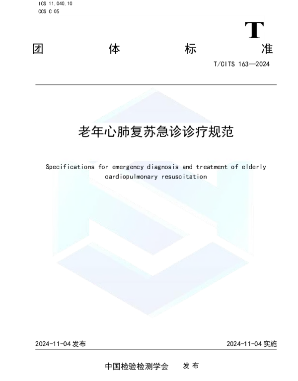 TCITS 163-2024 老年心肺复苏急诊诊疗规范